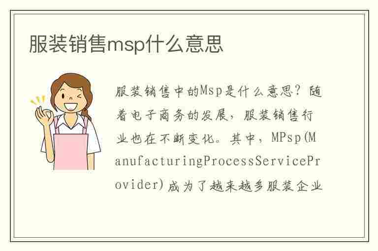 服装销售msp什么意思(服装行业msp是什么意思)